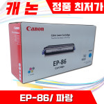 캐논 EP-86C 파랑토너 정품 12000매 정품토너 LBP-2710 2810 5700 5800 : 조아테크