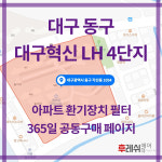 대구광역시 동구 경안로956 각산동 대구혁신LH4단지 아파트 365공동구매 H13헤파필터세트 아파트전열교환기필터 환기시스템장치... 