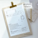 붙임머리 시술동의서 차트지 고객관리 양식지 소량대량인쇄제작(상호명기입 서비스)50매맞춤 : 오롯이달
