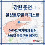 강원도 춘천시 백령로215 후평동 일성트루엘더퍼스트 아파트 365공동구매 H13헤파필터세트 아파트전열교환기필터 환기시스템장치... 