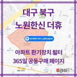 대구광역시 북구 노원로10길40 노원동3가 대구노원한신더휴 아파트 365공동구매 H13헤파필터세트 아파트전열교환기필터 환기시스템장치... 