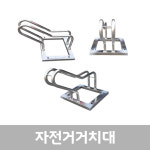 자전거 거치대 보관소 보관대 아파트 상가 1대 2대 3대 : BAGUS