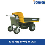 두원 전동 운반차 수동레일덤프식 다용도농업용 M-202 : 삼성테크원 C