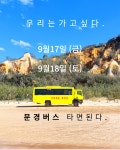 [문경 무료 시티투어 버스] 교통 걱정없는 대구 출발 뚜벅이 당일 자유 여행 오미자축제 : 선비상회