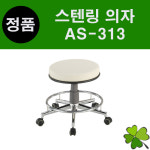 스텐링의자 병원의자 원형의자 바퀴의자 병원의자 진찰의자 진료의자 마사지샵의자 빵의자 보조의자 진성메디칼 엠코니 AS-313 AS313... 