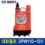 대화전기 DPW110-12V 수중펌프 활어차 양어장 수족관펌프 밧데리펌프 : 빅세이프티