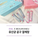 EWL유산균 공구 + 콜라겐증정 EVENT : 뷰리아느