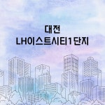 대전 LH이스트시티1단지 환기시스템 호환필터 : 바른바람필터