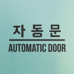 자동문 표시 한글 영어 도어 스티커 : 코이핀즈