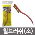 민광 철브러쉬(소)K-252 신주솔 쇠브러쉬 철솔 [123.1900FA] : 칠성급마켓