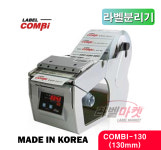 COMBI-130 라벨분리기 콤비분리기 : 라벨마켓