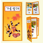 가을열매 책 만들기세트 놀이키트 미술수업 미술만들기재료 유치원 초등 엄마표 집콕 : 서나샵