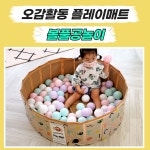 플레이매트 볼풀장 아기 수영장 유아 미니 오감 놀이매트 접이식 : 꽃다비몰
