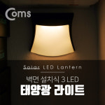Coms 태양광 센서등 벽부등 태양열 벽등 마당 조명 : 샵잇