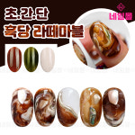 더젤 가을 흑당라떼 마블네일 초간단 기법 따라하기 딥브루에디션 모던에디션 : 네일몰 광주