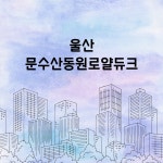 울산 문수산동원로얄듀크 환기시스템 호환필터 : 바른바람필터