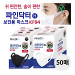 유니메드 파인닥터 KF94 마스크 50매 귀 안 아픈 새부리형 마스크 중형 : 핸드프리