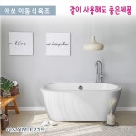 가온누리인 코바 1300 오닉스 이동식욕조 /반식용가능 욕조 /시공이편리한 이동식욕조 : 주식회사가온누리인