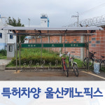 캐노픽스 1000x2800 공원 도서관 학교 공공시설 쉼터 통로 출입구 야외가림막 비가림캐노피 : 울산캐노픽스