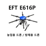 EFT E616P 프레임 방제용 약제 살포 농업용드론 21년신형 산업용 : GA