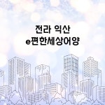 전라 익산 e편한세상어양 환기시스템 호환필터 : 바른바람필터