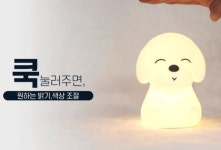 헤이라라 LED 댕댕이 무드등 / 수유등 수면등 침실등 조명 : 헤이라라리빙