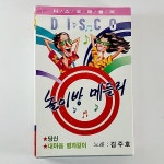 (중고 카세트 테이프 ) 미개봉 김주호 놀이방 메들리 : 제일유통