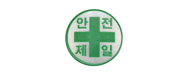안전모용 스티커 혈액형 안전제일 고휘도 반사재질 : 아인종합기획-아인상사