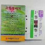 (중고 카세트 테이프) 정덕환 고향뚝배기 평양 아줌마 배신자 미워하지 않으리 : 제일유통