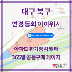 대구광역시 북구 동화천로190 연경동화아이위시 아파트  365공동구매 H13헤파필터세트 아파트전열교환기필터 환기시스템장치... 