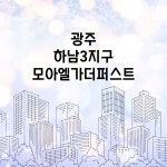 광주 하남3지구 모아엘가더퍼스트 환기시스템 호환필터 : 바른바람필터