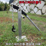 한누리팜마트/하우스파이프뽑기 25mm용/하우스작키/파이프작키 : 한누리팜마트 농자재백화점