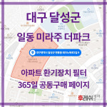 대구광역시 달성군 테크노북로2길9 현풍읍 대구테크노폴리스 일동미라주더파크 아파트 365공동구매 H13헤파필터세트 아파트전열교환기필터... 