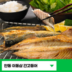 안동간고등어구이 이동삼간고등어 안동고등어 필렛 순살 자반 아기생선 고갈비 : FORCUS 포커스