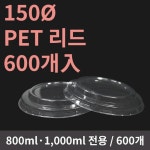 NK 150파이 PET 리드 600개 크라프트 컵용기 800 1000 호환 뚜껑 : 맛을 담는 용기