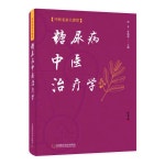 [당뇨병 중의 치료학] 2형 당뇨 한약 치료 한의원 한의학 도서 서적 책 교재 한의과 대학 : 알리플러스