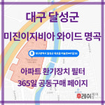 대구광역시 달성군 옥포읍 비슬로447길56 미진이지비아 와이드명곡 아파트 365공동구매 H13헤파필터세트 아파트전열교환기필터... 