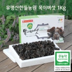 무농약 유기농 탱글탱글 유명산한들농원목이버섯 : 유명산 한들농원