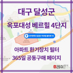 대구광역시 달성군 돌미로70 옥포읍 옥포대성베르힐4단지 아파트365공동구매 H13헤파필터세트 아파트전열교환기필터 환기시스템장치... 
