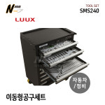 룩스 자동차정비 공구세트 이동형 7단 서랍 254PCS SMS240 LUUX : 나래종합공구