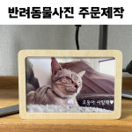 은자매잡화점 맞춤액자 주문제작 반려동물액자 반려견액자 반려묘액자 납골당액자 자작자무액자 : 은자매잡화점