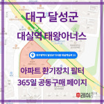 대구광역시 달성군 대실역남로11 대실역태왕아너스 아파트 365공동구매 H13헤파필터세트 아파트전열교환기필터 환기시스템장치... 