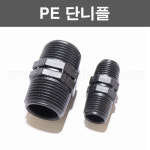 한누리팜마트/PE단니플 40mm/관수자재/모터부속 : 한누리팜마트 농자재백화점
