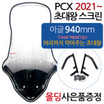 PCX2021~대왕스크린 PCX신형스크린 바람막이 쉴드SH10 21PCX 신형PCX 초대왕스크린 윈도우 PCX튜닝스크린 신형PCX초대왕스크린... 