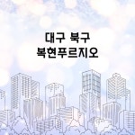 대구 북구 복현푸르지오 환기시스템 호환필터 : 바른바람필터
