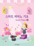 스마트 피아노 기초 예비과정 1 : 피아노학원 특강 피아노홈