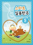 스마트 실용반주 4 : 피아노학원 특강 피아노홈