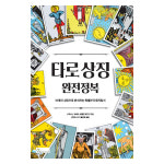 타로상징 완전정복  타로카드배우기 서적 Tarot Book : 인터타로
