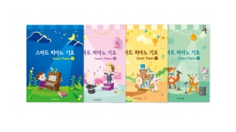 스마트 피아노 기초 예비과정 1 : 피아노학원 특강 피아노홈