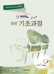 피아노플러스 성인 피아노 기초과정 2 : 피아노학원 특강 피아노홈